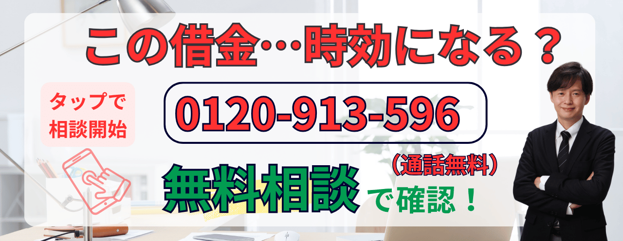 時効の可能性あるか無料相談する