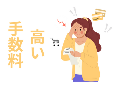 リボ手数料が高い