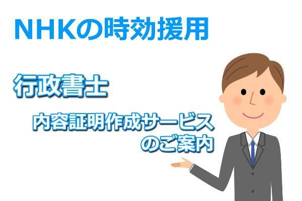 NHK時効内容証明作成サービス