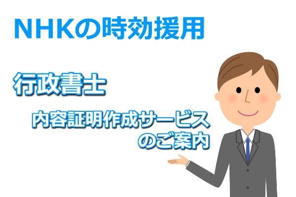 nhk 受信 料 時効 の 申し出 やり方