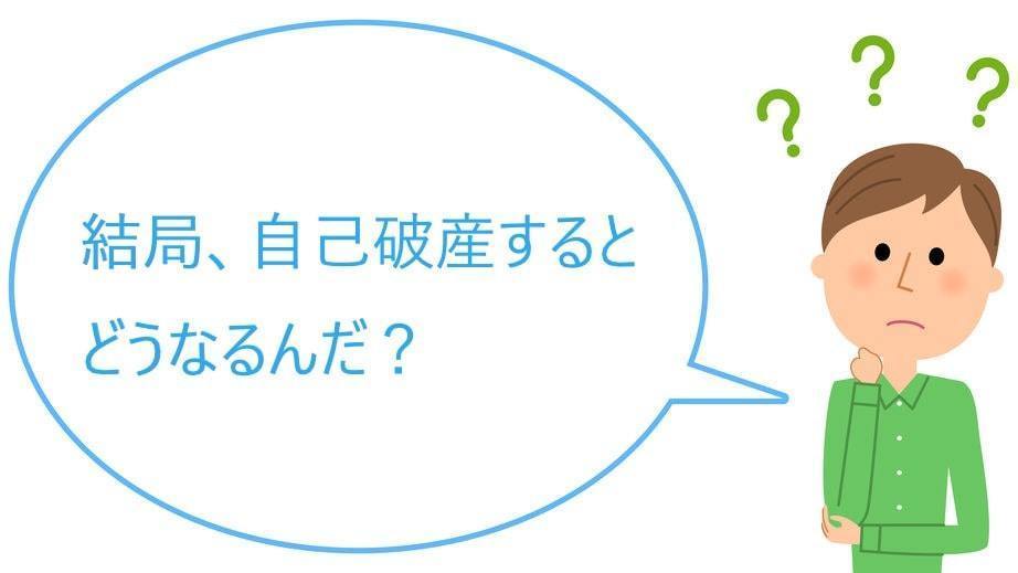 自己破産するとどうなる？