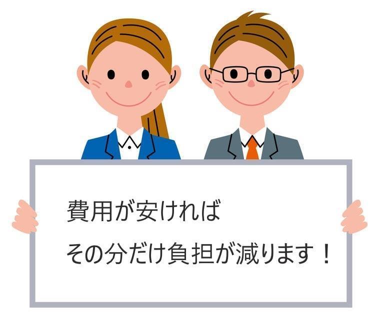 費用が安ければその分負担が減ります