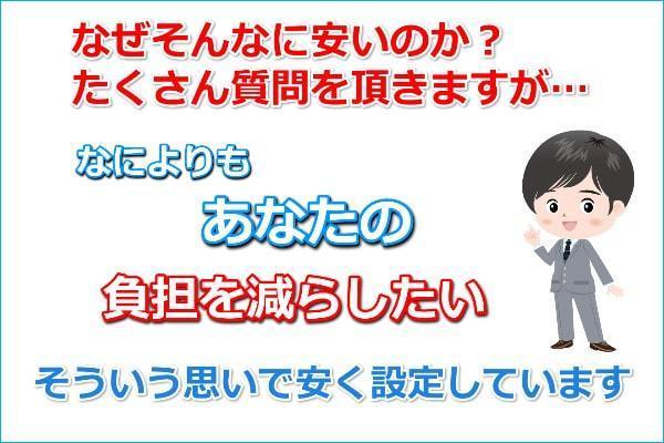当事務所の手数料が安い理由はこちら