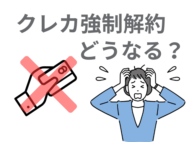 クレジットカード強制解約