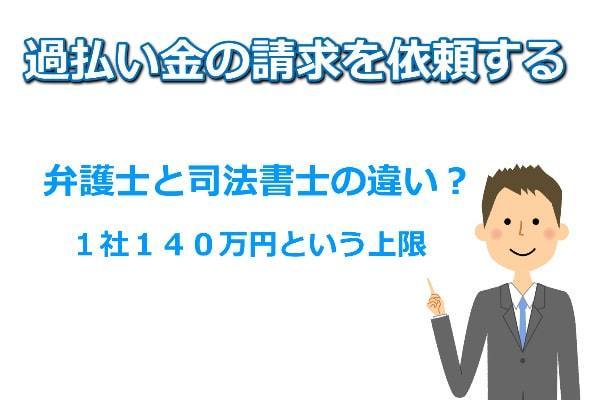 過払い金の弁護士と司法書士の違い