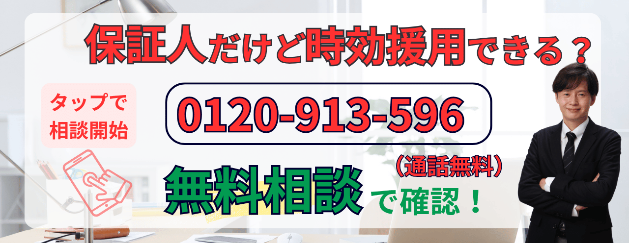 保証人からの時効についての無料相談をする