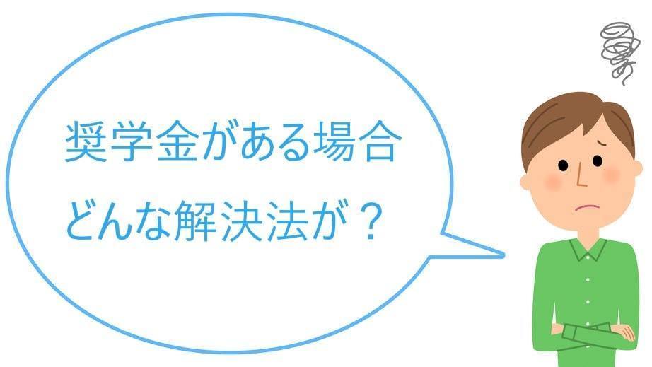 奨学金と債務整理　払えない場合にどんな解決法があるのか？