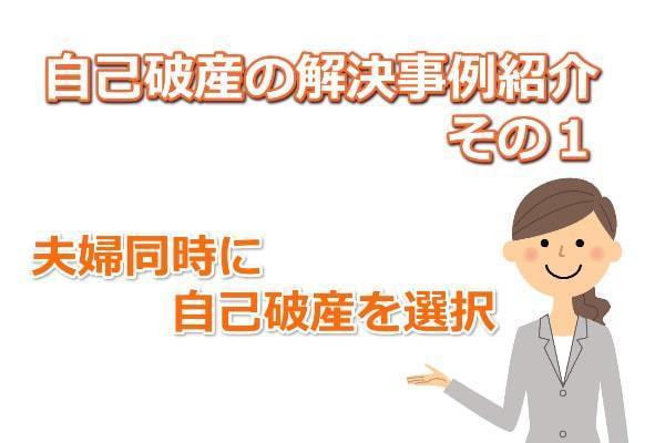 夫婦同時に自己破産をした解決事例