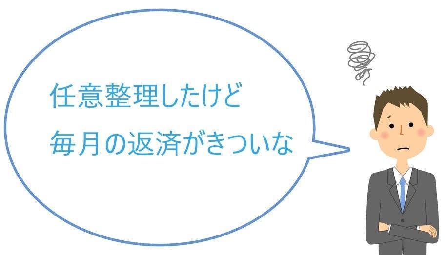 任意整理したけど毎月の返済がきつい