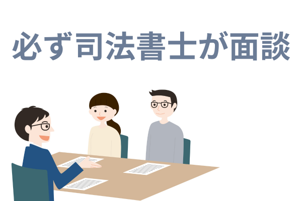 必ず司法書士が面談