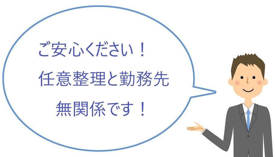 任意整理は勤務先にバレない