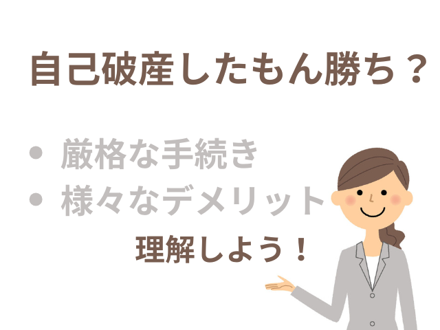 自己破産はしたもん勝ち？厳格な手続きと様々なデメリットあるよ