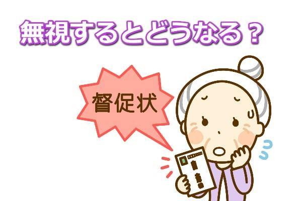 奨学金の督促を無視するとどうなる