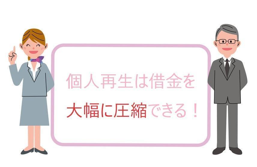 個人再生は大幅に債務を圧縮できる