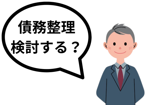 債務整理を検討する