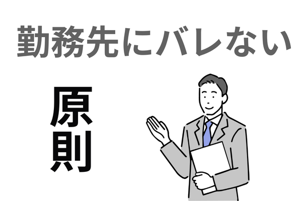 個人再生は会社にばれる?くび?