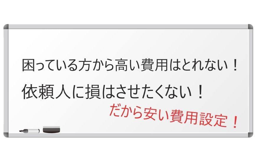 借金問題を解決する費用が安い理由