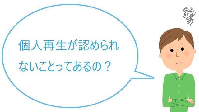 個人再生できない