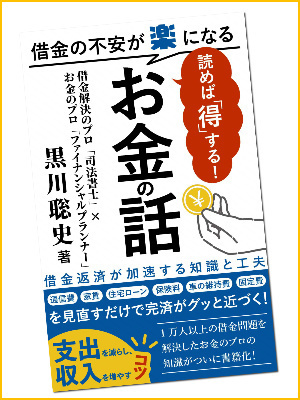 借金の不安が楽になるお金の話