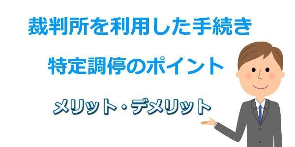 特定調停のメリット・デメリット