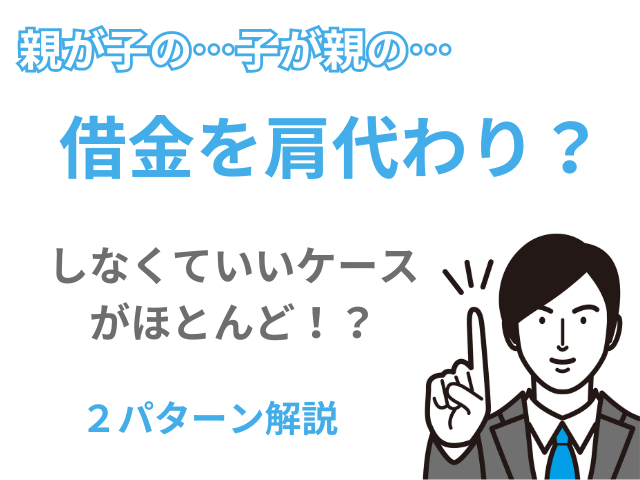 借金を肩代わりするケースとしないケース