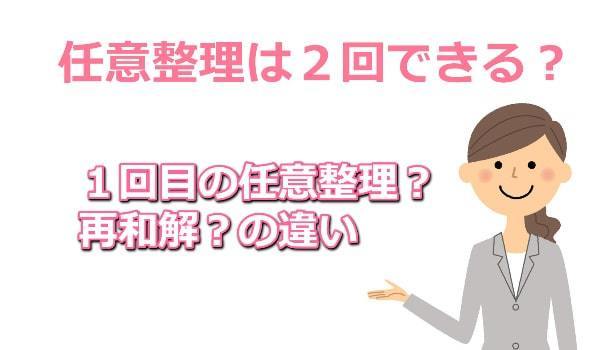 ２回目の任意整理