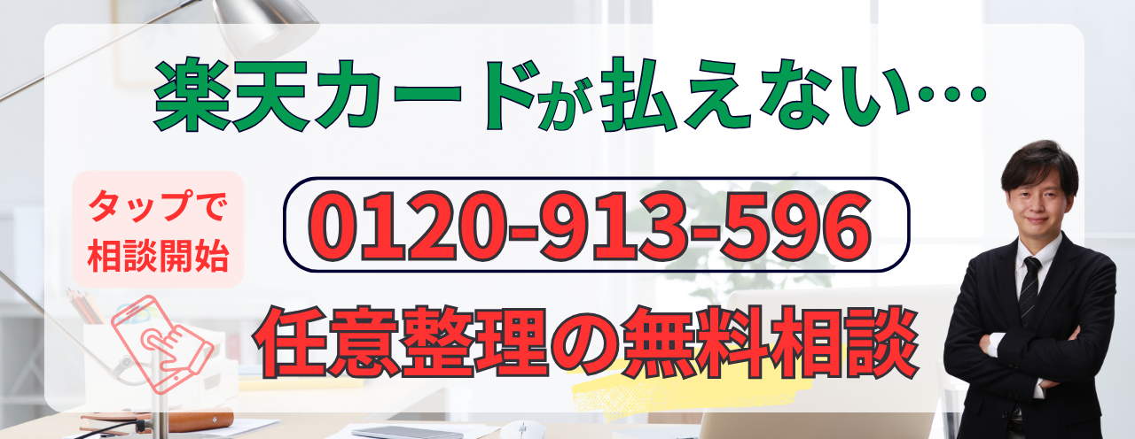 楽天カードが払えない場合の無料相談
