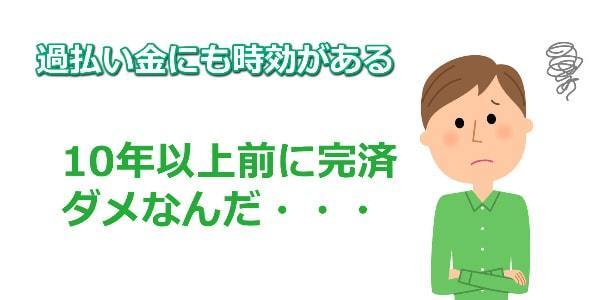 過払い金にも時効がある