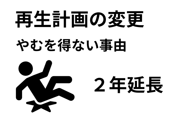 再生計画の変更
