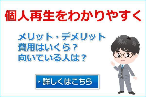 個人再生とは？わかりやすく手続きの特徴や条件・メリットを解説