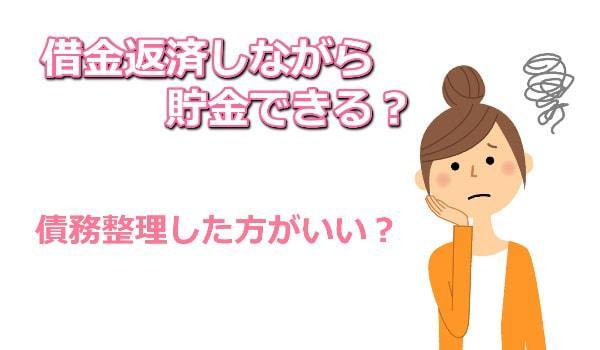 借金返済しながら貯金する方法