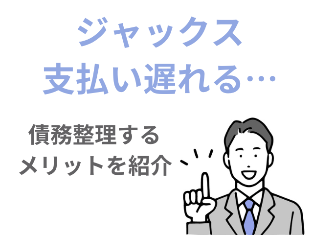 ジャックス支払い遅れる