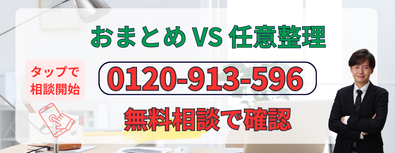 おまとめローンか債務整理か無料相談する