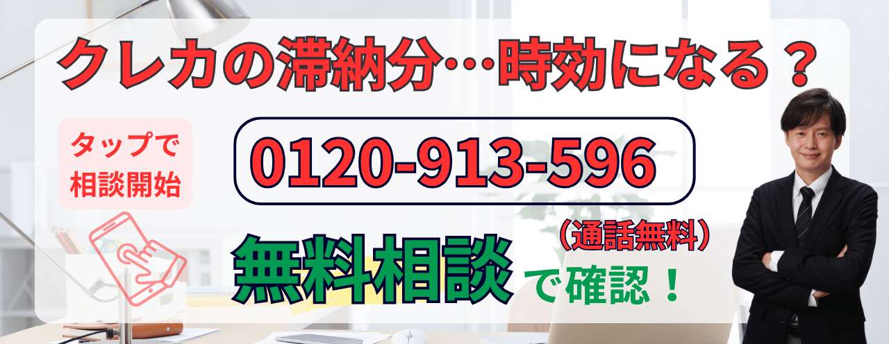 クレジットカードの時効援用について無料相談する