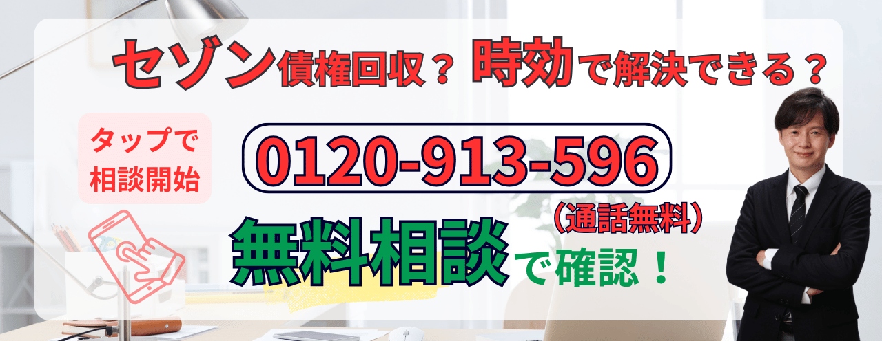 セゾン債権回収から請求が来た場合の対応について無料相談する