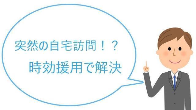 エムアールアイの自宅訪問で時効援用