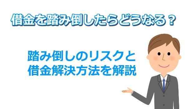 借金踏み倒しは可能？踏み倒すリスクを紹介