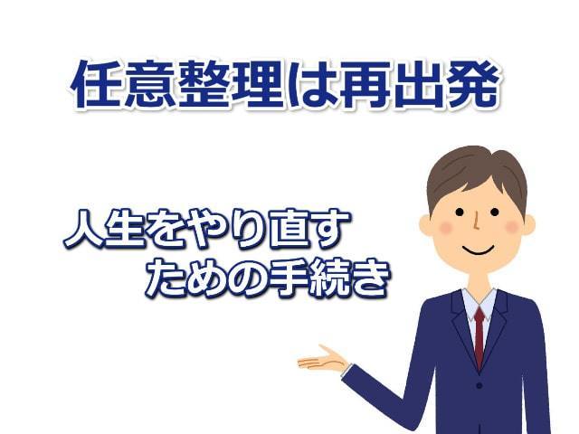 任意整理は再出発