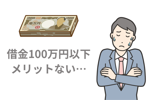借金100万円以下は個人再生のメリットなし