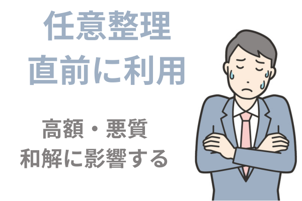 任意整理の直前利用は悪質だと影響する