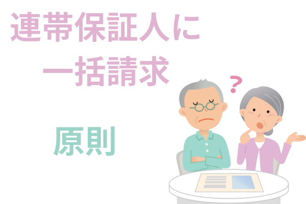 連帯保証人に一括請求される
