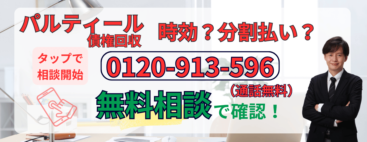 パルティール債権回収の時効援用についての無料相談はこちら