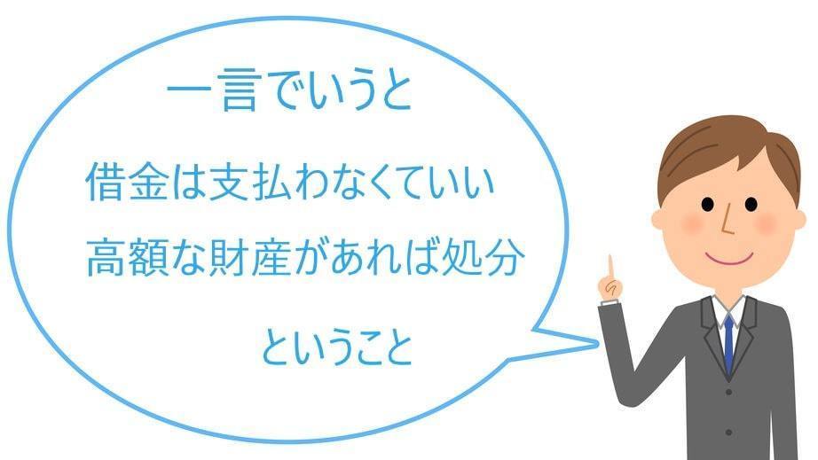 自己破産すると借金が免除されるだけ