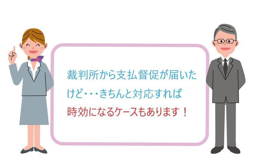 支払督促と時効（支払督促が届いても時効になる）