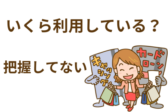 カード利用額を把握しづらい