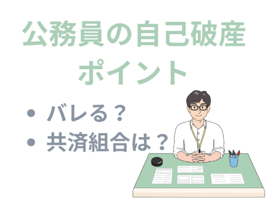 公務員の自己破産のポイント
