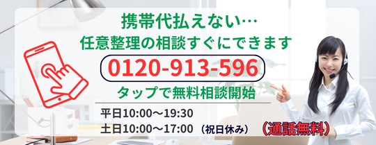 携帯料金を滞納している場合の任意整理の無料相談