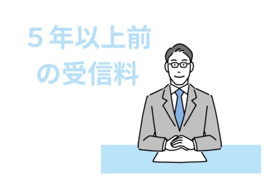 5年以上前の受信料