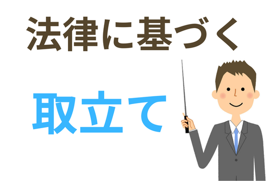 法律に基づく取立て