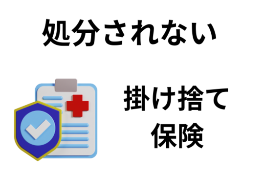 掛け捨ての保険は自己破産で残せる